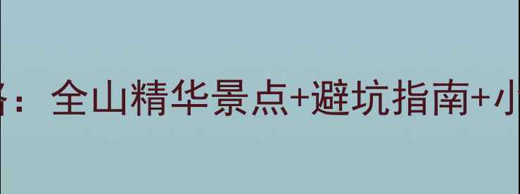 图片 峨眉山3天2晚保姆级路线攻略：全山精华景点+避坑指南+小众秘境（附实时门票政策）1