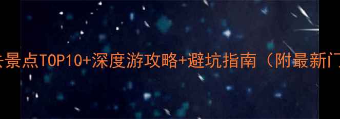 图片 峨眉山必去景点TOP10+深度游攻略+避坑指南（附最新门票政策）2