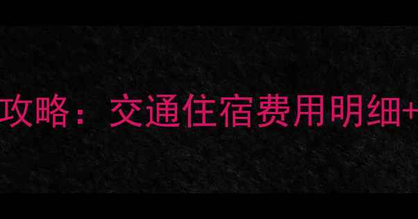 图片 峨眉山深度游全攻略：交通住宿费用明细+必打卡景点清单