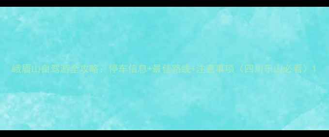 图片 峨眉山自驾游全攻略：停车信息+最佳路线+注意事项（四川乐山必看）1