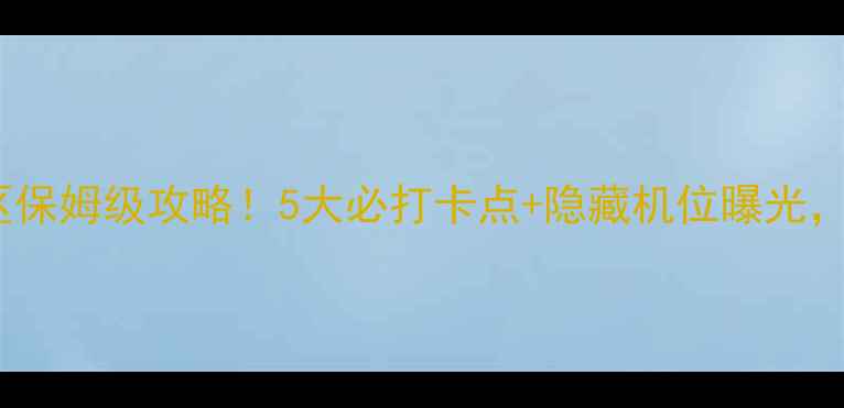 图片 崂山太清景区保姆级攻略！5大必打卡点+隐藏机位曝光，附避坑指南2