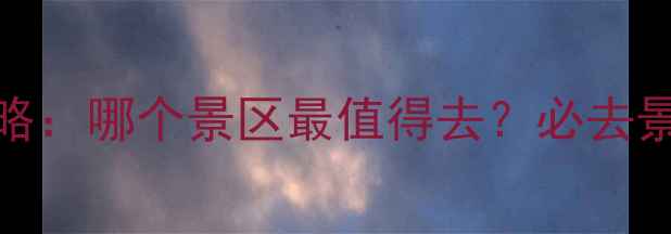 图片 崂山爬山攻略：哪个景区最值得去？必去景点+路线全1
