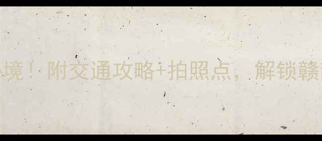 图片 崇义必去5大秘境！附交通攻略+拍照点，解锁赣南小众天花板2