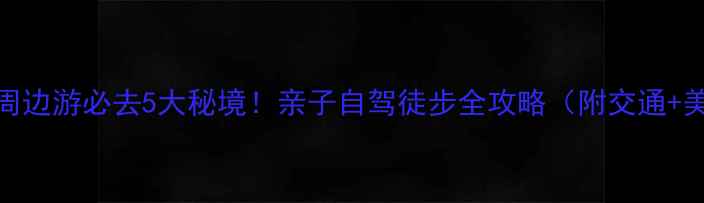 图片 崇州周边游必去5大秘境！亲子自驾徒步全攻略（附交通+美食）