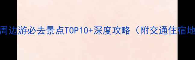 图片 崇礼周边游必去景点TOP10+深度攻略（附交通住宿地图）