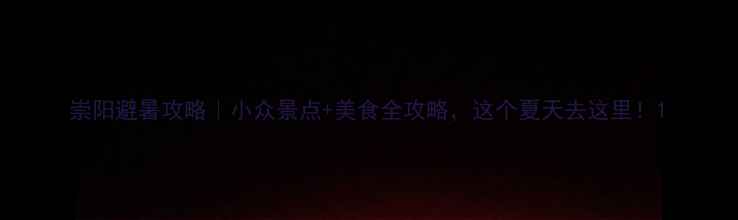 图片 崇阳避暑攻略｜小众景点+美食全攻略，这个夏天去这里！1