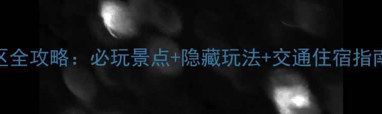 图片 嵊州南山湖风景区全攻略：必玩景点+隐藏玩法+交通住宿指南（附高清地图）