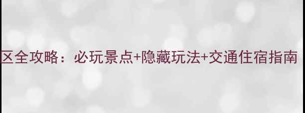 图片 嵊州南山湖风景区全攻略：必玩景点+隐藏玩法+交通住宿指南（附高清地图）1
