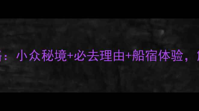 图片 嵊泗列岛深度游全攻略：小众秘境+必去理由+船宿体验，解锁东海最浪漫海岛链