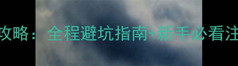图片 川藏九环线自驾游保姆级攻略：全程避坑指南+新手必看注意事项，1200公里风景全