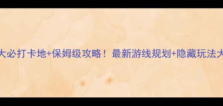 图片 巢湖5大必打卡地+保姆级攻略！最新游线规划+隐藏玩法大公开2