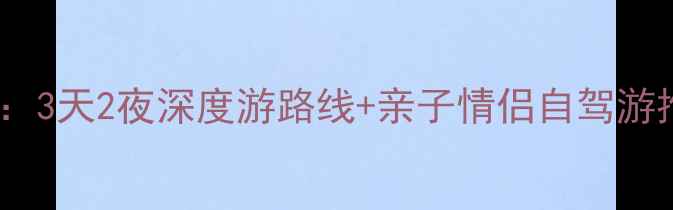图片 巢湖必去十大景点全攻略：3天2夜深度游路线+亲子情侣自驾游推荐（附交通住宿攻略）2