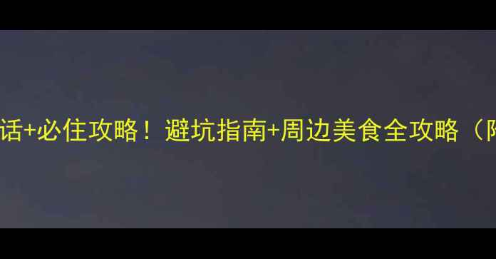 图片 巩乃斯景区宾馆电话+必住攻略！避坑指南+周边美食全攻略（附最新联系方式）2