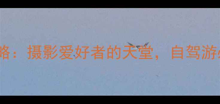 图片 巴中光雾山避暑攻略：摄影爱好者的天堂，自驾游必打卡的仙境秘境2