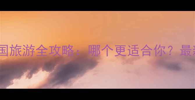 图片 巴厘岛vs泰国旅游全攻略：哪个更适合你？最新对比分析2