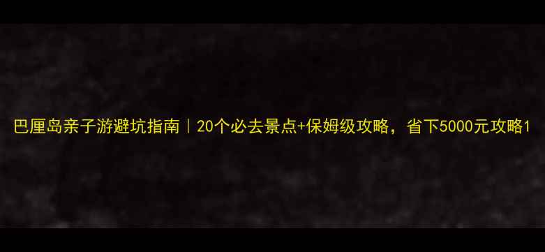 图片 巴厘岛亲子游避坑指南｜20个必去景点+保姆级攻略，省下5000元攻略1