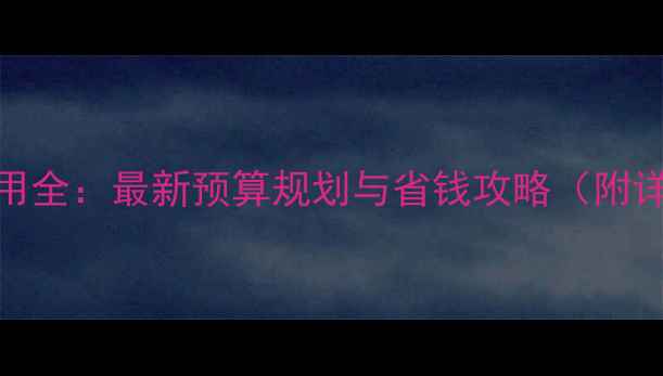 图片 巴厘岛旅游费用全：最新预算规划与省钱攻略（附详细花费清单）