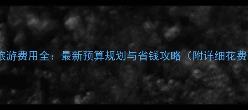 图片 巴厘岛旅游费用全：最新预算规划与省钱攻略（附详细花费清单）1