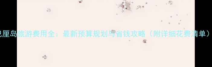 图片 巴厘岛旅游费用全：最新预算规划与省钱攻略（附详细花费清单）2