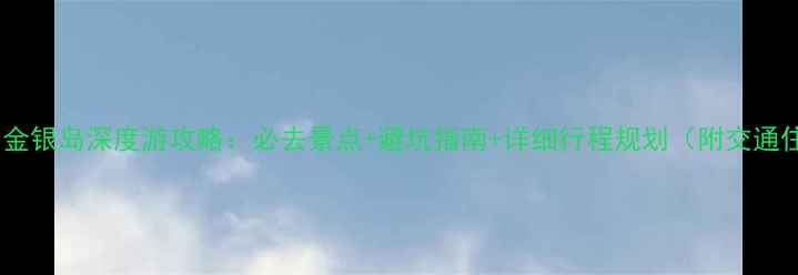 图片 巴厘岛金银岛深度游攻略：必去景点+避坑指南+详细行程规划（附交通住宿）2