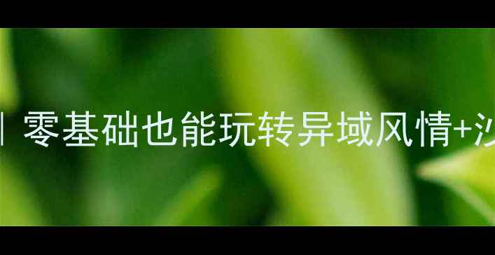 图片 巴基斯坦保姆级自由行攻略｜零基础也能玩转异域风情+沙漠星空露营+舌尖上的南亚2