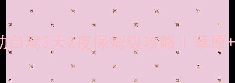 图片 巴音布鲁克到库尔勒自驾3天2夜保姆级攻略｜草原+雪山+火焰山全包！