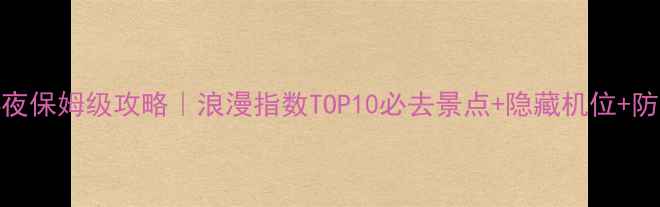 图片 巴黎5天4夜保姆级攻略｜浪漫指数TOP10必去景点+隐藏机位+防坑指南📸