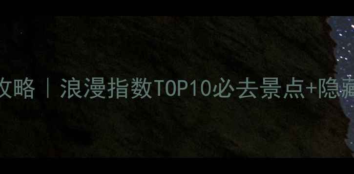 图片 巴黎5天4夜保姆级攻略｜浪漫指数TOP10必去景点+隐藏机位+防坑指南📸1