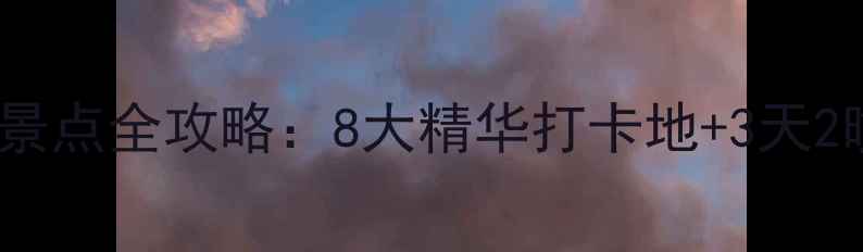 图片 巽寮湾必玩景点全攻略：8大精华打卡地+3天2晚行程规划1