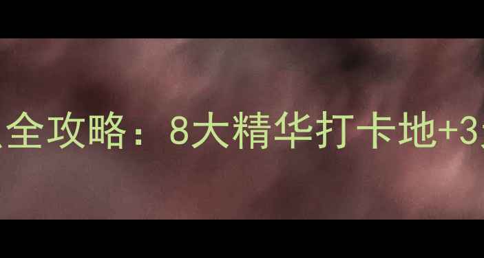 图片 巽寮湾必玩景点全攻略：8大精华打卡地+3天2晚行程规划2