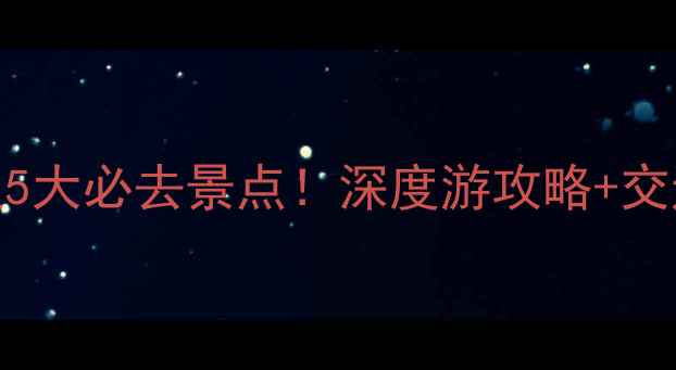 图片 布达拉宫周边5大必去景点！深度游攻略+交通住宿全指南