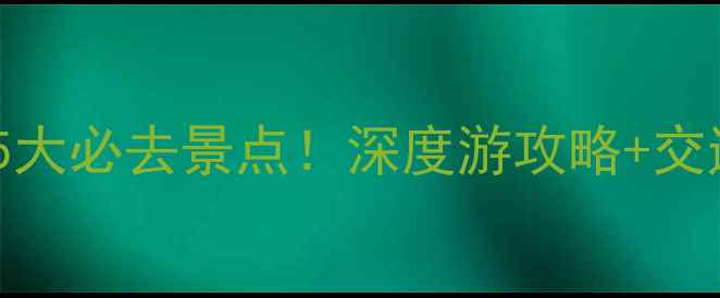 图片 布达拉宫周边5大必去景点！深度游攻略+交通住宿全指南1