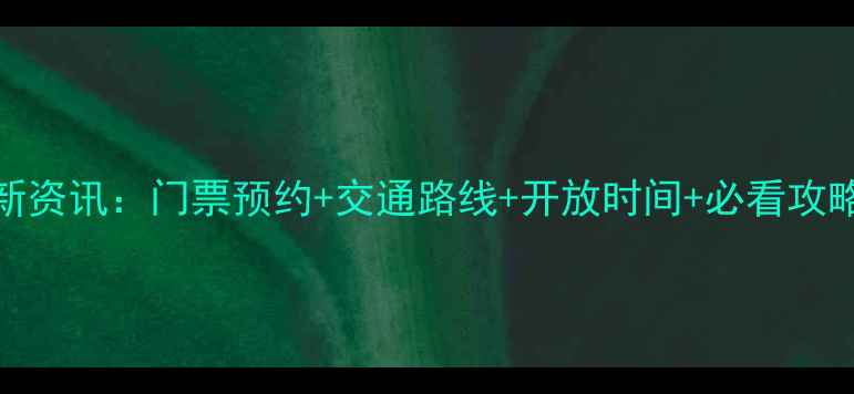 图片 布达拉宫景区最新资讯：门票预约+交通路线+开放时间+必看攻略（附官方电话）