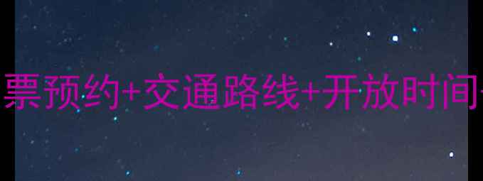 图片 布达拉宫景区最新资讯：门票预约+交通路线+开放时间+必看攻略（附官方电话）1