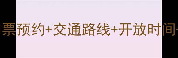 图片 布达拉宫景区最新资讯：门票预约+交通路线+开放时间+必看攻略（附官方电话）2