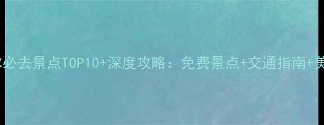 图片 布鲁塞尔必去景点TOP10+深度攻略：免费景点+交通指南+美食推荐1