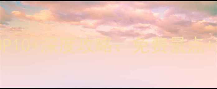 图片 布鲁塞尔必去景点TOP10+深度攻略：免费景点+交通指南+美食推荐2