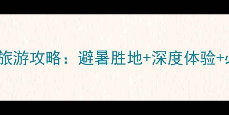 图片 希拉穆仁草原旅游攻略：避暑胜地+深度体验+必打卡景点全2