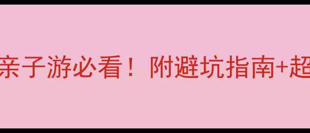 图片 带娃泰国保姆级攻略｜亲子游必看！附避坑指南+超全行程安排+实用清单1