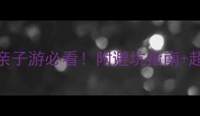 图片 带娃泰国保姆级攻略｜亲子游必看！附避坑指南+超全行程安排+实用清单2