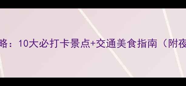 图片 常州夜游全攻略：10大必打卡景点+交通美食指南（附夜景观光地图）