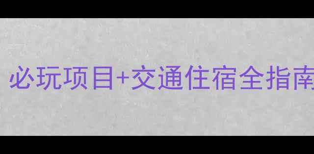 图片 常州嬉乐湾亲子游攻略：必玩项目+交通住宿全指南适合家庭情侣朋友出游2