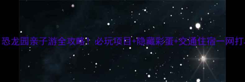 图片 常州恐龙园亲子游全攻略！必玩项目+隐藏彩蛋+交通住宿一网打尽🦖