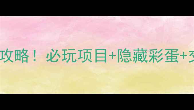 图片 常州恐龙园亲子游全攻略！必玩项目+隐藏彩蛋+交通住宿一网打尽🦖1