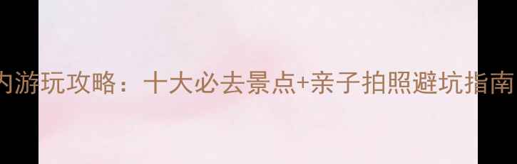 图片 常州雨天室内游玩攻略：十大必去景点+亲子拍照避坑指南（最新版）1