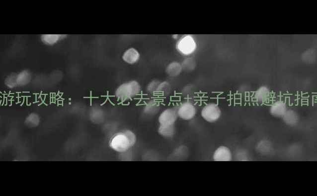 图片 常州雨天室内游玩攻略：十大必去景点+亲子拍照避坑指南（最新版）2