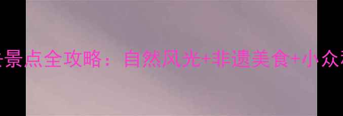 图片 常德10大必去景点全攻略：自然风光+非遗美食+小众秘境一次玩转