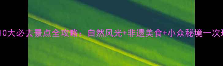图片 常德10大必去景点全攻略：自然风光+非遗美食+小众秘境一次玩转2