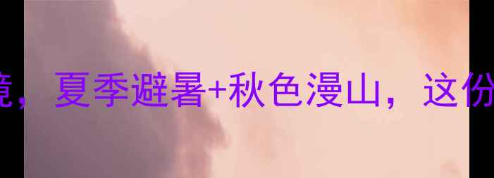 图片 常德周边自驾游10大秘境，夏季避暑+秋色漫山，这份保姆级攻略收藏备用！1