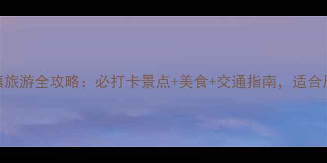 图片 常熟古里镇旅游全攻略：必打卡景点+美食+交通指南，适合周末短途游